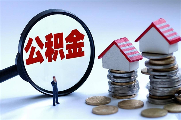 公积金离职销户_澄迈公积金代办服务
