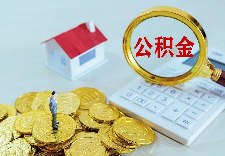公积金是自己的吗-澄迈公积金代办平台